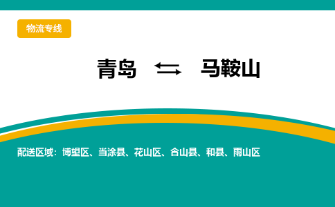青岛到马鞍山整车运输-青岛到马鞍山物流公司|点对点运输