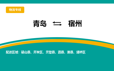 青岛到宿州整车运输-青岛到宿州物流公司|点对点运输