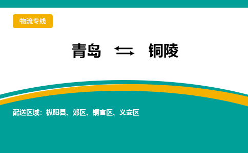 青岛到铜陵整车运输-青岛到铜陵物流公司|点对点运输