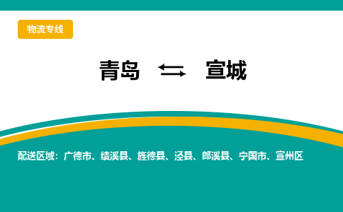 青岛到宣城整车运输-青岛到宣城物流公司|点对点运输