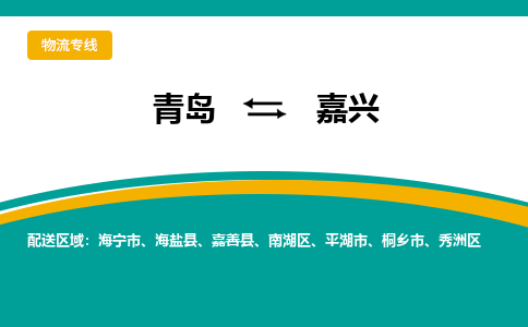 青岛到嘉兴整车运输-青岛到嘉兴物流公司|点对点运输
