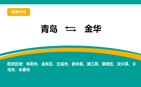青岛到金华整车运输-青岛到金华物流公司|点对点运输