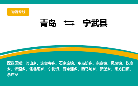 青岛到宁武县整车运输-青岛到宁武县物流公司|点对点运输
