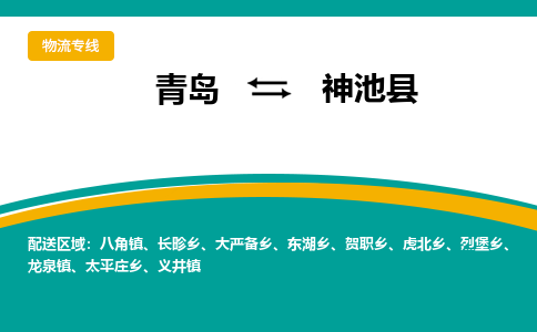 青岛到神池县整车运输-青岛到神池县物流公司|点对点运输