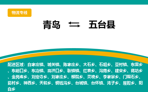 青岛到五台县整车运输-青岛到五台县物流公司|点对点运输