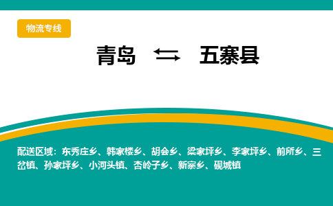 青岛到五寨县整车运输-青岛到五寨县物流公司|点对点运输