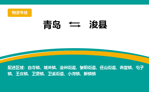 青岛到浚县整车运输-青岛到浚县物流公司|点对点运输
