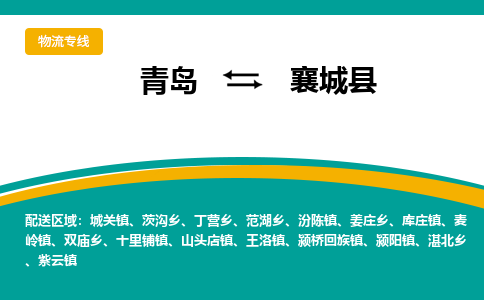青岛到襄城县整车运输-青岛到襄城县物流公司|点对点运输