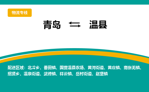 青岛到温县整车运输-青岛到温县物流公司|点对点运输