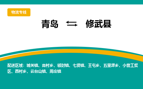 青岛到修武县整车运输-青岛到修武县物流公司|点对点运输