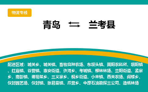 青岛到兰考县整车运输-青岛到兰考县物流公司|点对点运输