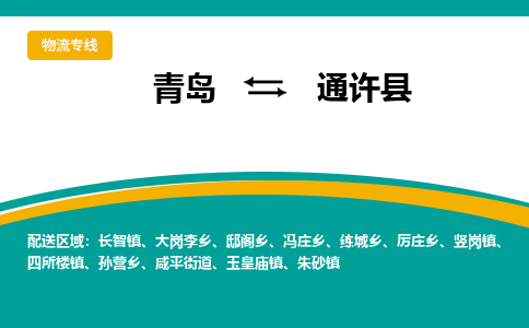 青岛到通许县整车运输-青岛到通许县物流公司|点对点运输