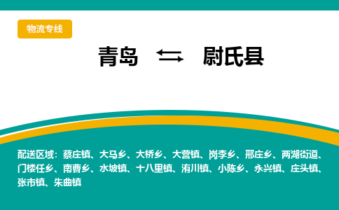 青岛到尉氏县整车运输-青岛到尉氏县物流公司|点对点运输