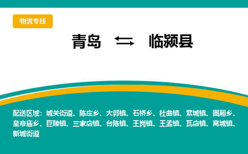 青岛到临颍县整车运输-青岛到临颍县物流公司|点对点运输