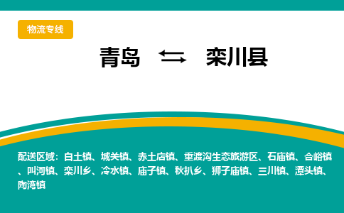 青岛到栾川县整车运输-青岛到栾川县物流公司|点对点运输
