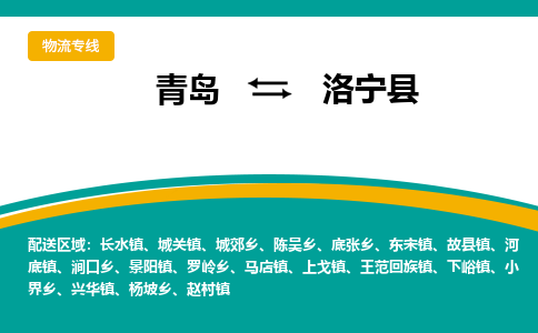青岛到洛宁县整车运输-青岛到洛宁县物流公司|点对点运输