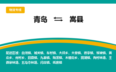 青岛到嵩县整车运输-青岛到嵩县物流公司|点对点运输
