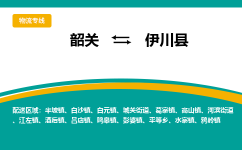 韶关到伊川县物流公司-韶关到伊川县物流专线-点对点运输