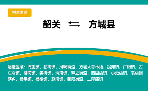 韶关到方城县物流公司-韶关到方城县物流专线-点对点运输