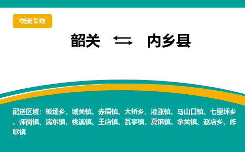 韶关到内乡县物流公司-韶关到内乡县物流专线-点对点运输