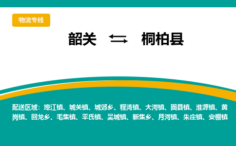 韶关到桐柏县物流公司-韶关到桐柏县物流专线-点对点运输