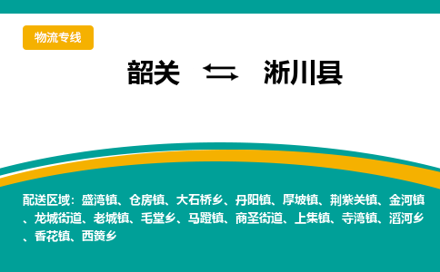韶关到淅川县物流公司-韶关到淅川县物流专线-点对点运输