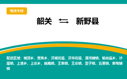 韶关到新野县物流公司-韶关到新野县物流专线-点对点运输