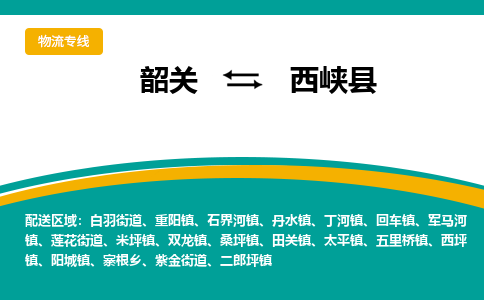 韶关到西峡县物流公司-韶关到西峡县物流专线-点对点运输