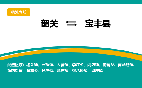 韶关到宝丰县物流公司-韶关到宝丰县物流专线-点对点运输