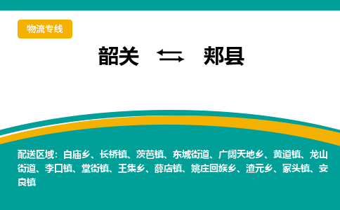 韶关到郏县物流公司-韶关到郏县物流专线-点对点运输