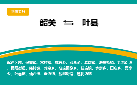 韶关到叶县物流公司-韶关到叶县物流专线-点对点运输