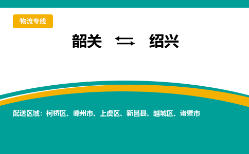 韶关到绍兴物流公司-韶关到绍兴物流专线-点对点运输