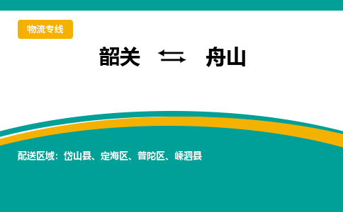 韶关到舟山物流公司-韶关到舟山物流专线-点对点运输
