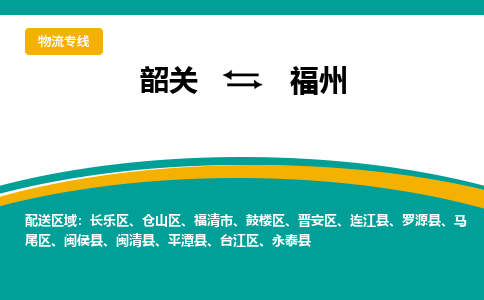 韶关到福州物流公司-韶关到福州物流专线-点对点运输