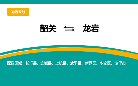 韶关到龙岩物流公司-韶关到龙岩物流专线-点对点运输