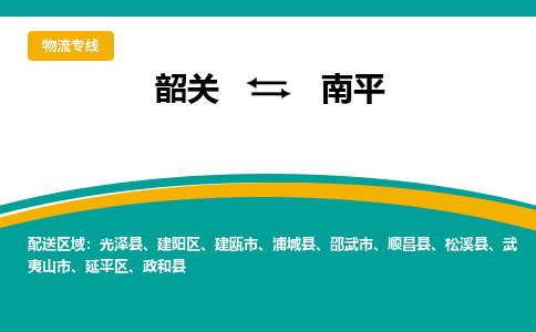 韶关到南平物流公司-韶关到南平物流专线-点对点运输