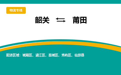 韶关到莆田物流公司-韶关到莆田物流专线-点对点运输