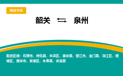 韶关到泉州物流公司-韶关到泉州物流专线-点对点运输