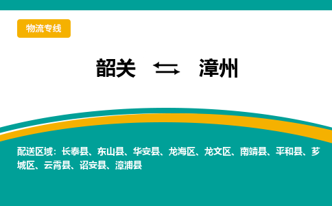 韶关到漳州物流公司-韶关到漳州物流专线-点对点运输