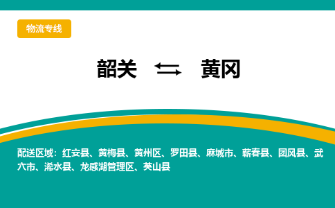 韶关到黄冈物流公司-韶关到黄冈物流专线-点对点运输