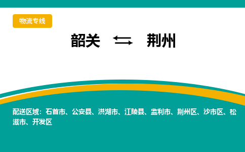 韶关到荆州物流公司-韶关到荆州物流专线-点对点运输