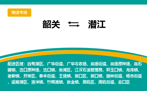 韶关到潜江物流公司-韶关到潜江物流专线-点对点运输