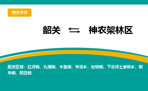 韶关到神农架林区物流公司-韶关到神农架林区物流专线-点对点运输