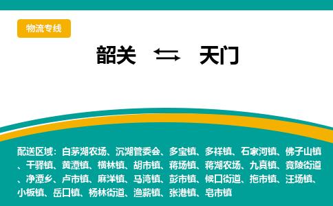 韶关到天门物流公司-韶关到天门物流专线-点对点运输