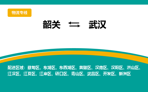 韶关到武汉物流公司-韶关到武汉物流专线-点对点运输