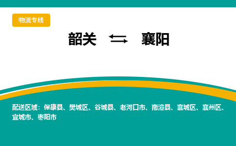 韶关到襄阳物流公司-韶关到襄阳物流专线-点对点运输