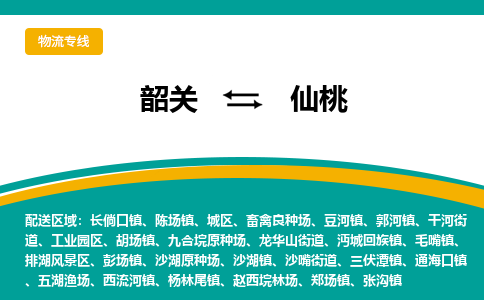 韶关到仙桃物流公司-韶关到仙桃物流专线-点对点运输