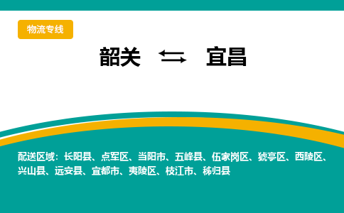 韶关到宜昌物流公司-韶关到宜昌物流专线-点对点运输