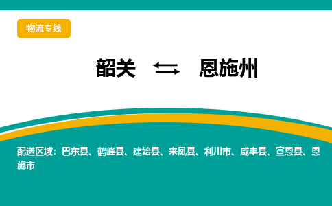 韶关到恩施州物流公司-韶关到恩施州物流专线-点对点运输