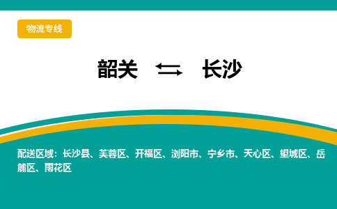 韶关到长沙物流公司-韶关到长沙物流专线-点对点运输